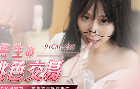 果冻传媒91CM-235优等生的桃色交易-萧悦儿 封面海报