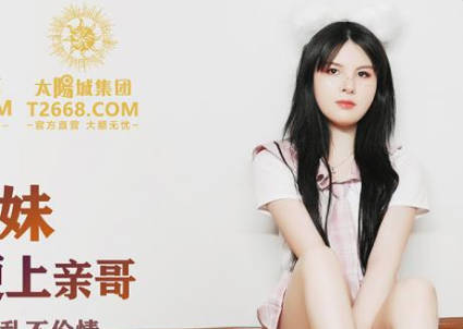 精东影业JDSY010粘人的妹妹无套硬上亲哥 封面