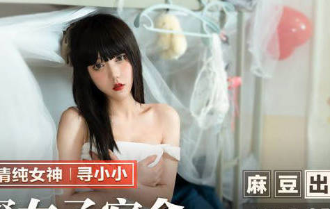 MMZ-055窥探女子宿舍-寻小小 封面