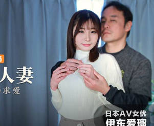 MXJ-0008-1痴迷外遇人妻EP1难以抗拒的撒娇求爱 封面