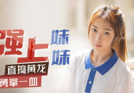 星空传媒XK8117强上妹妹-香菱 封面海报