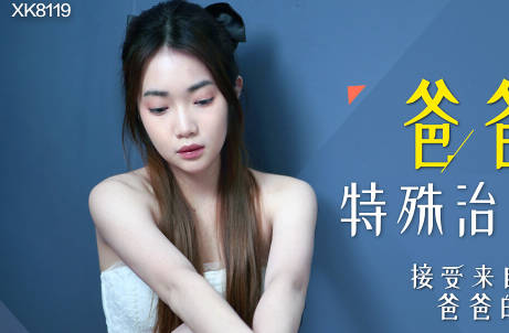 星空传媒XK8119爸爸的特殊治疗-香菱 封面