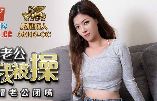 蜜桃传媒PMC047強逼没用老公看我被操-艾玛 封面