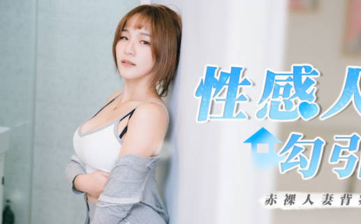 RR-002性感人妻勾引小叔 封面