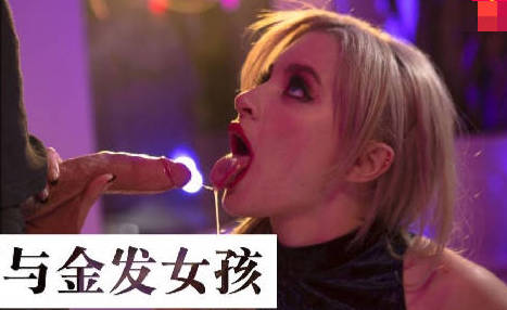 LAA-0044调酒师与金发女孩 封面海报