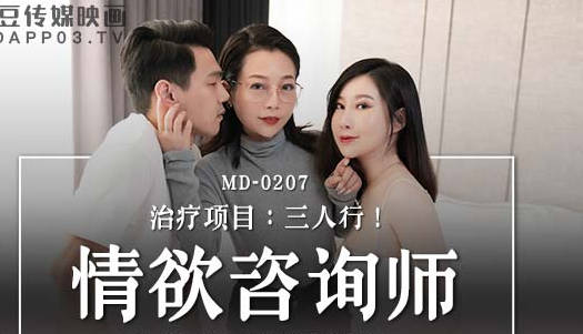 MD-0207情欲咨商师-蜜苏 慕非非 封面