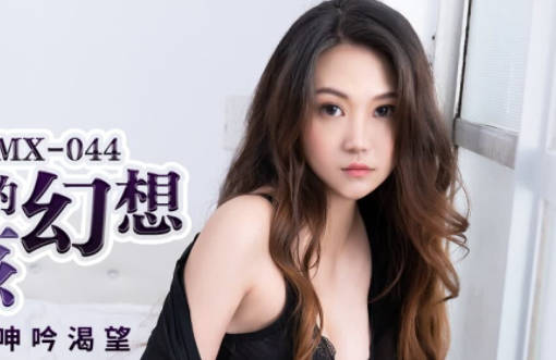 蜜桃传媒PMX044邻家女孩的幻想-林语桐 封面