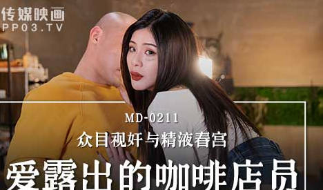 MD-0211爱露出的咖啡店员-艾秋 封面