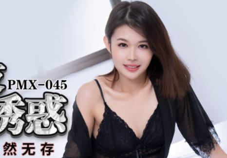 蜜桃传媒PMX045床边女友春药诱惑-张欣妍 封面