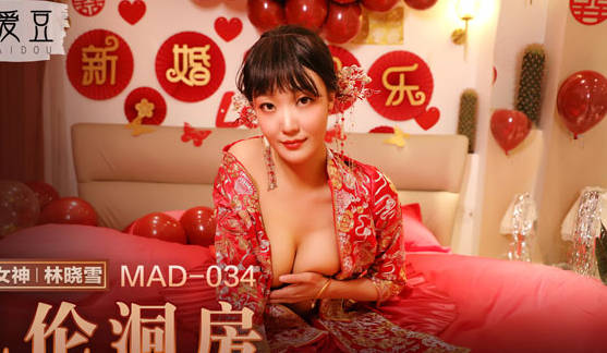 MAD-034乱伦洞房-林晓雪 封面