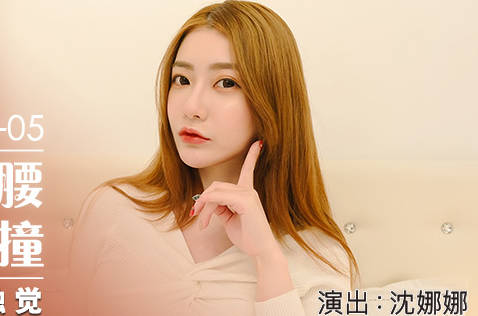 MDX-0234-05娜样的触觉-沈娜娜 封面