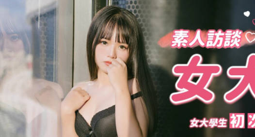 RR-001素人访谈女大生 封面