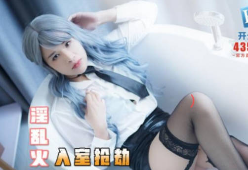 精东影业JDKY001见色起意继子迷奸后妈 封面
