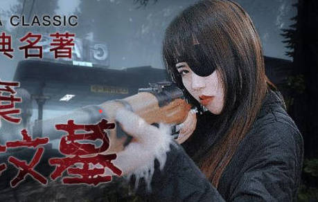 精东影业JD091我唾弃你的坟墓-林凤娇 封面海报