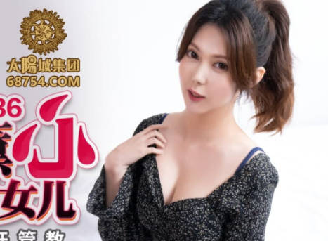 蜜桃传媒PMC036色欲熏心硬上有钱女儿-斑斑 封面