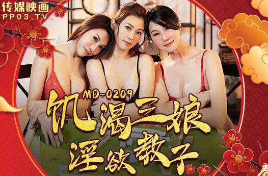 MD-0209饥渴三娘淫欲教子-潘雨曦 苏娅 封面