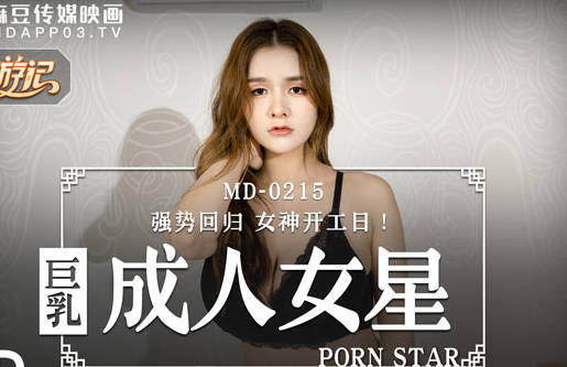 MD-0215巨乳成人女星-张芸熙 封面