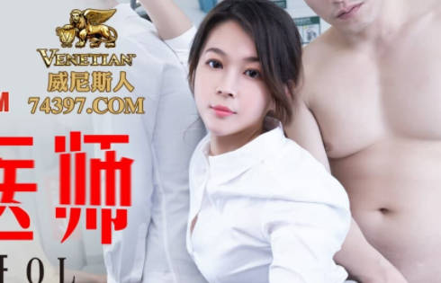 蜜桃传媒PMS004变态医师EP2地铁轮奸OL 封面