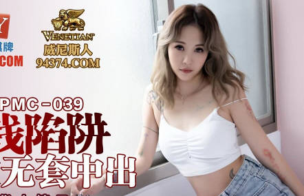 蜜桃传媒PMC039姐夫的金钱陷阱-林沁儿 封面