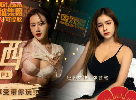 一撸向西EP1节目篇-赵一曼 张芸熙 封面海报