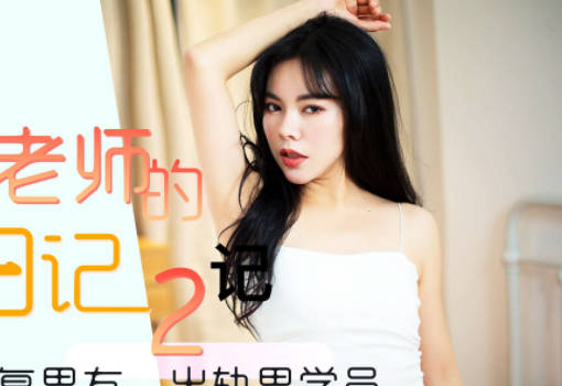 星空传媒XK8105舞蹈老师的回忆2-小柔 封面