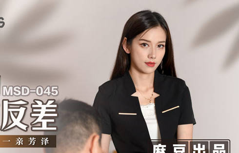 MSD-045女上司骚气反差-袁子仪 封面