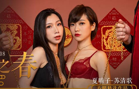 MD-0208快感刺激的极致调教-夏晴子 苏清歌 封面