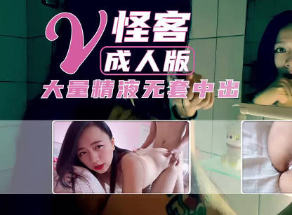 美女怪客成人版被摁倒强奸射满小穴 封面
