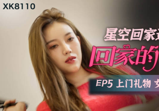 星空传媒XK8110回家的诱惑EP5上门礼物女王皮鞭套餐 封面
