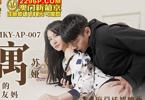 MKY-AP-007积存性欲的室内友妈-苏娅 封面