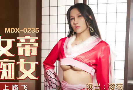 MDX-0235-01霸气女帝化身痴女-凌薇 封面