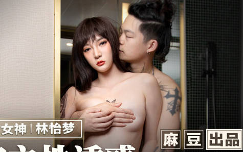 MMZ-044女房客之性诱惑-林怡梦 封面
