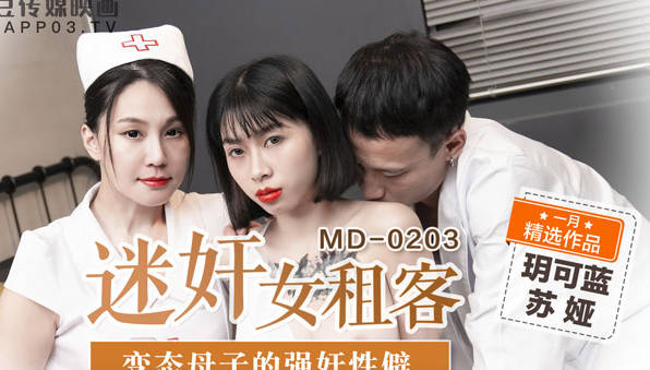 MD-0203迷奸女租客-玥可蓝 苏娅 封面