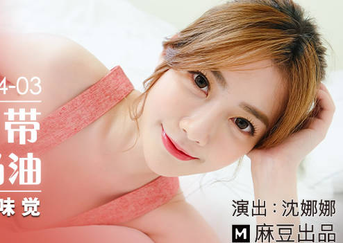 MDX-0234-03性感带舔舐奶油之娜样的味觉-沈娜娜 封面