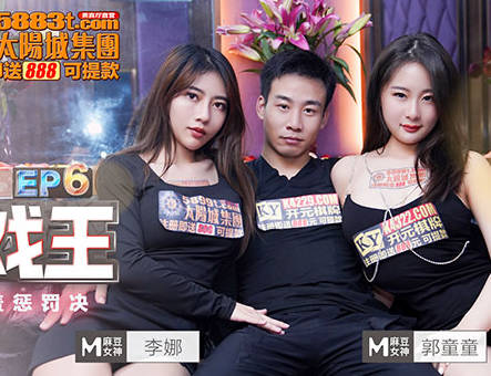 淫欲游戏王EP6节目篇又舔又爱抚的羞羞惩罚 封面