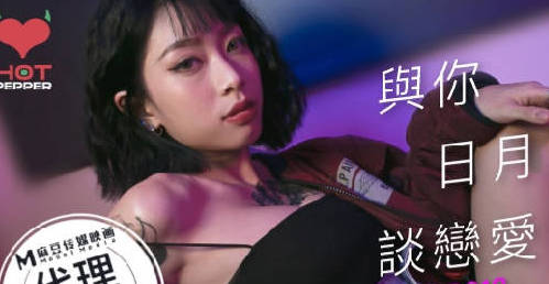 辣椒原创HPP-0018与你日月谈恋爱-玥可岚 封面