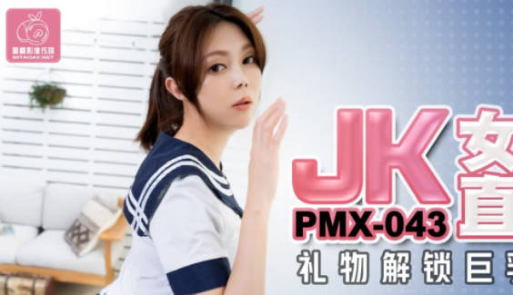蜜桃传媒PMX043JK女高校直播主-斑斑 封面