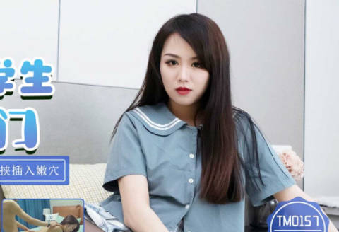 天美传媒TM0157学院女学生援交门-林凤娇 封面