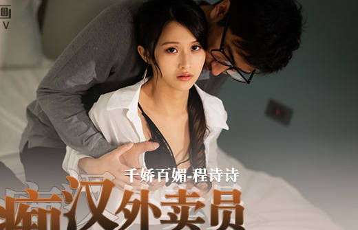 MD-0204痴汉外送员-程诗诗 封面