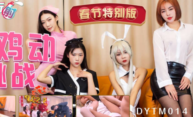 抖阴旅行射第14期DYTM014不鸡动挑战 封面