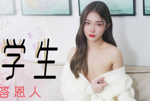 星空传媒XK8104被资助的女大学生-香菱 封面