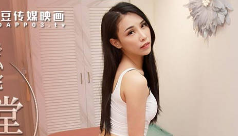 MDX-0237-3心与肉体被同时抚慰-季妍希 封面海报