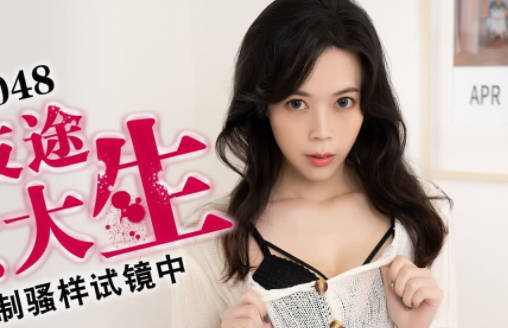 蜜桃传媒PMX048误入歧途的女大生-白星雨 封面