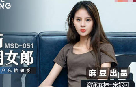MSD-051春药试用女郎-宋妮可 封面