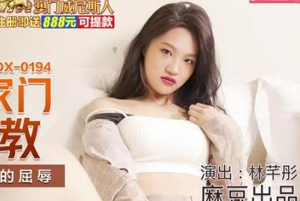 MDX-0194硬闯家门性调教-林芊彤 封面