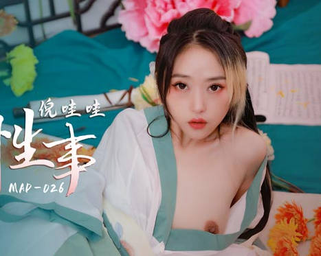 MAD-026花田性事-倪哇哇 封面