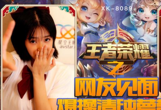 星空传媒XK8090王者荣耀之福利局-诺诺 封面