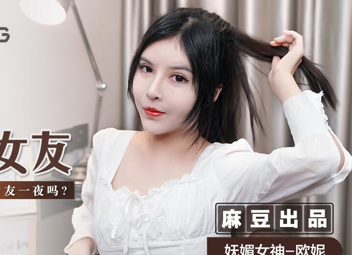 MSD-042交换女友-欧妮 封面