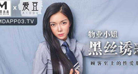 MAD-023物业小姐黑丝诱惑-韩依人 封面