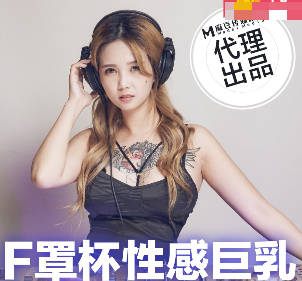 TT-005F罩杯性感巨乳DJ-孟若羽 封面